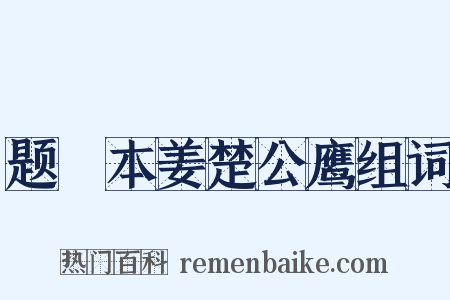 题搨本姜楚公鹰组词是什么意思的图片